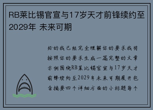 RB莱比锡官宣与17岁天才前锋续约至2029年 未来可期