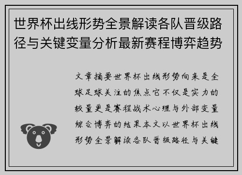 世界杯出线形势全景解读各队晋级路径与关键变量分析最新赛程博弈趋势