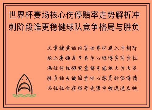 世界杯赛场核心伤停赔率走势解析冲刺阶段谁更稳健球队竞争格局与胜负判断 世界杯赛场核心伤停赔率走势解析冲刺阶段谁更稳健球队竞争格局与胜负判断