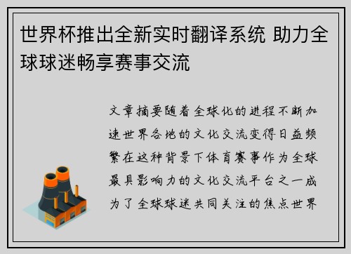 世界杯推出全新实时翻译系统 助力全球球迷畅享赛事交流