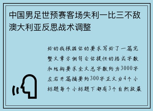 中国男足世预赛客场失利一比三不敌澳大利亚反思战术调整