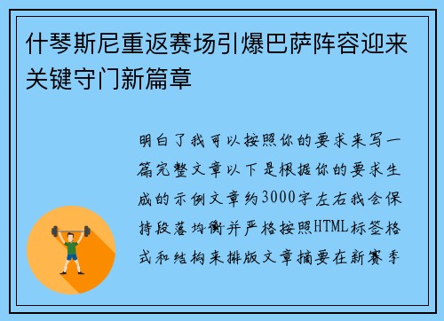 什琴斯尼重返赛场引爆巴萨阵容迎来关键守门新篇章 什琴斯尼重返赛场引爆巴萨阵容迎来关键守门新篇章