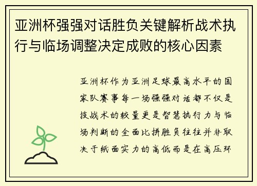 亚洲杯强强对话胜负关键解析战术执行与临场调整决定成败的核心因素 亚洲杯强强对话胜负关键解析战术执行与临场调整决定成败的核心因素