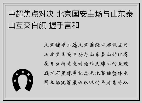 中超焦点对决 北京国安主场与山东泰山互交白旗 握手言和