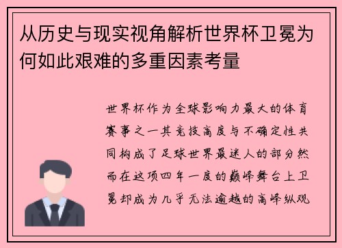 从历史与现实视角解析世界杯卫冕为何如此艰难的多重因素考量