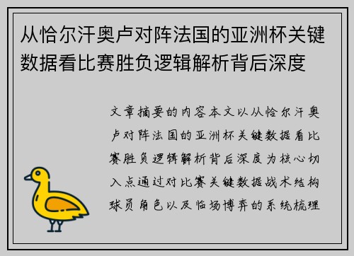 从恰尔汗奥卢对阵法国的亚洲杯关键数据看比赛胜负逻辑解析背后深度 从恰尔汗奥卢对阵法国的亚洲杯关键数据看比赛胜负逻辑解析背后深度