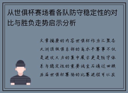 从世俱杯赛场看各队防守稳定性的对比与胜负走势启示分析
