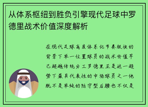 从体系枢纽到胜负引擎现代足球中罗德里战术价值深度解析