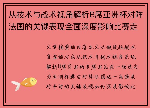 从技术与战术视角解析B席亚洲杯对阵法国的关键表现全面深度影响比赛走向 从技术与战术视角解析B席亚洲杯对阵法国的关键表现全面深度影响比赛走向