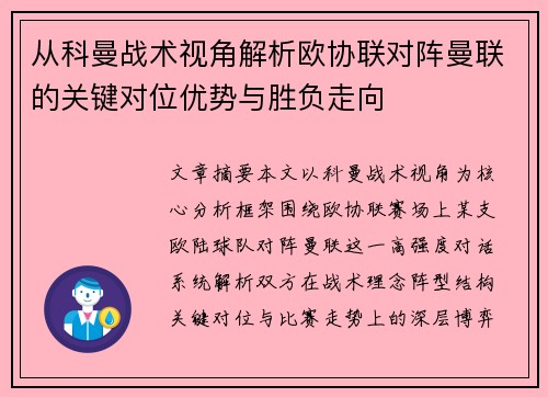 从科曼战术视角解析欧协联对阵曼联的关键对位优势与胜负走向