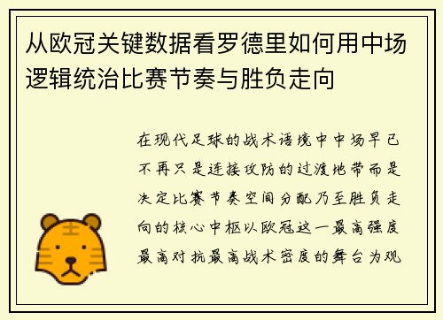 从欧冠关键数据看罗德里如何用中场逻辑统治比赛节奏与胜负走向 从欧冠关键数据看罗德里如何用中场逻辑统治比赛节奏与胜负走向