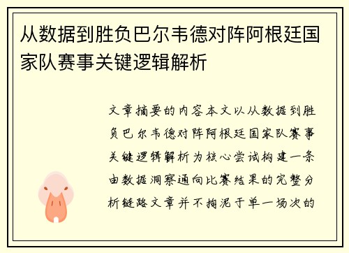 从数据到胜负巴尔韦德对阵阿根廷国家队赛事关键逻辑解析