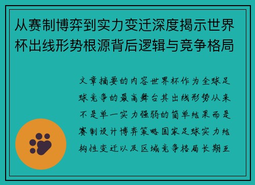 从赛制博弈到实力变迁深度揭示世界杯出线形势根源背后逻辑与竞争格局