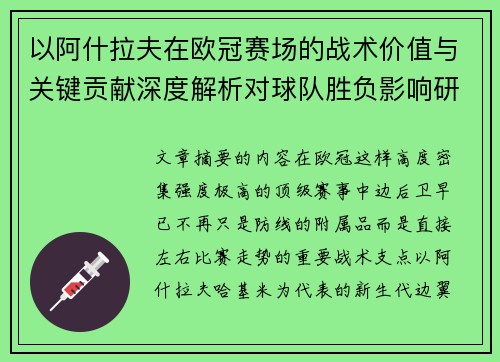 以阿什拉夫在欧冠赛场的战术价值与关键贡献深度解析对球队胜负影响研究