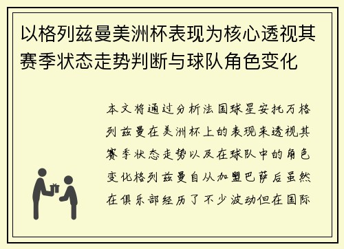 以格列兹曼美洲杯表现为核心透视其赛季状态走势判断与球队角色变化 以格列兹曼美洲杯表现为核心透视其赛季状态走势判断与球队角色变化