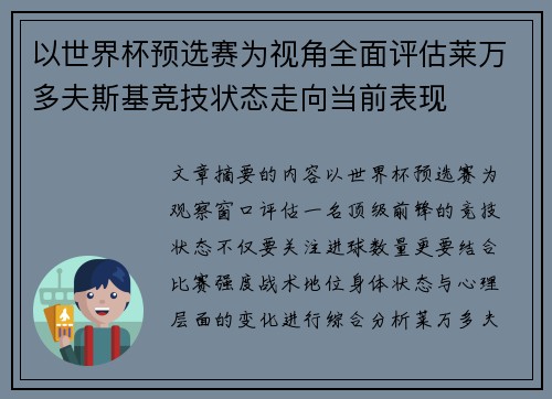 以世界杯预选赛为视角全面评估莱万多夫斯基竞技状态走向当前表现 以世界杯预选赛为视角全面评估莱万多夫斯基竞技状态走向当前表现