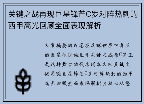 关键之战再现巨星锋芒C罗对阵热刺的西甲高光回顾全面表现解析