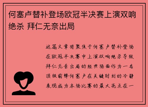 何塞卢替补登场欧冠半决赛上演双响绝杀 拜仁无奈出局