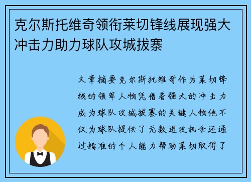 克尔斯托维奇领衔莱切锋线展现强大冲击力助力球队攻城拔寨