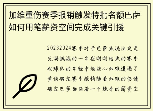 加维重伤赛季报销触发特批名额巴萨如何用笔薪资空间完成关键引援