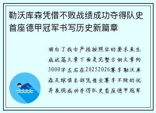 勒沃库森凭借不败战绩成功夺得队史首座德甲冠军书写历史新篇章