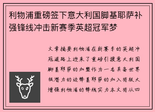 利物浦重磅签下意大利国脚基耶萨补强锋线冲击新赛季英超冠军梦 利物浦重磅签下意大利国脚基耶萨补强锋线冲击新赛季英超冠军梦