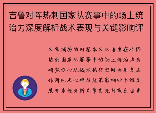 吉鲁对阵热刺国家队赛事中的场上统治力深度解析战术表现与关键影响评估