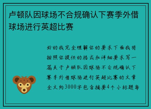 卢顿队因球场不合规确认下赛季外借球场进行英超比赛