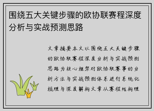 围绕五大关键步骤的欧协联赛程深度分析与实战预测思路 围绕五大关键步骤的欧协联赛程深度分析与实战预测思路