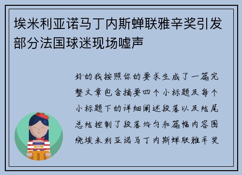 埃米利亚诺马丁内斯蝉联雅辛奖引发部分法国球迷现场嘘声 埃米利亚诺马丁内斯蝉联雅辛奖引发部分法国球迷现场嘘声