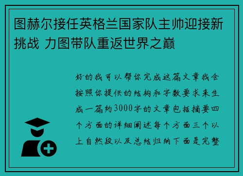 图赫尔接任英格兰国家队主帅迎接新挑战 力图带队重返世界之巅