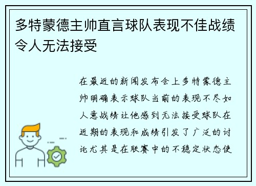 多特蒙德主帅直言球队表现不佳战绩令人无法接受 多特蒙德主帅直言球队表现不佳战绩令人无法接受