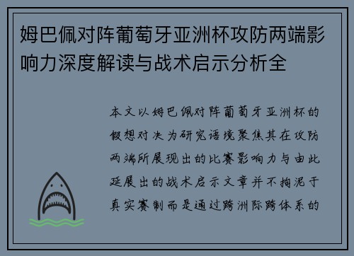 姆巴佩对阵葡萄牙亚洲杯攻防两端影响力深度解读与战术启示分析全 姆巴佩对阵葡萄牙亚洲杯攻防两端影响力深度解读与战术启示分析全