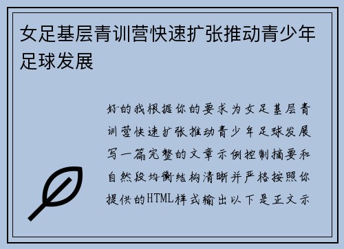 女足基层青训营快速扩张推动青少年足球发展