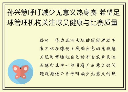 孙兴慜呼吁减少无意义热身赛 希望足球管理机构关注球员健康与比赛质量 孙兴慜呼吁减少无意义热身赛 希望足球管理机构关注球员健康与比赛质量