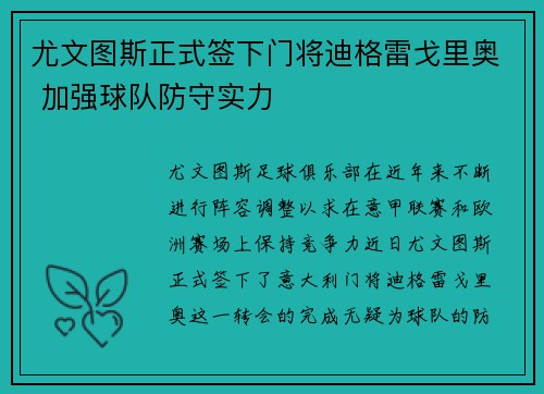 尤文图斯正式签下门将迪格雷戈里奥 加强球队防守实力