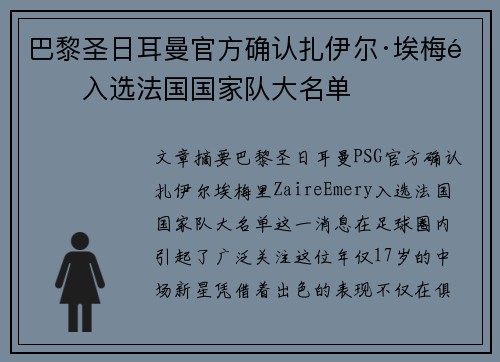 巴黎圣日耳曼官方确认扎伊尔·埃梅里入选法国国家队大名单