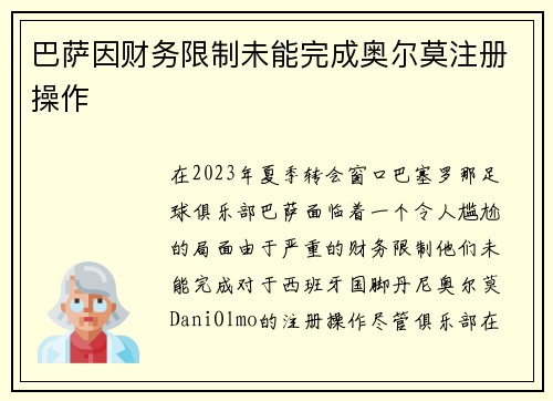 巴萨因财务限制未能完成奥尔莫注册操作 巴萨因财务限制未能完成奥尔莫注册操作