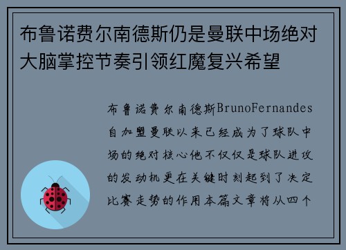 布鲁诺费尔南德斯仍是曼联中场绝对大脑掌控节奏引领红魔复兴希望