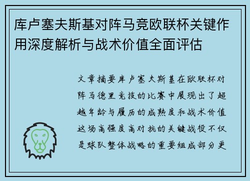 库卢塞夫斯基对阵马竞欧联杯关键作用深度解析与战术价值全面评估 库卢塞夫斯基对阵马竞欧联杯关键作用深度解析与战术价值全面评估