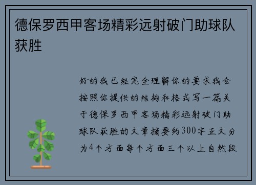 德保罗西甲客场精彩远射破门助球队获胜 德保罗西甲客场精彩远射破门助球队获胜