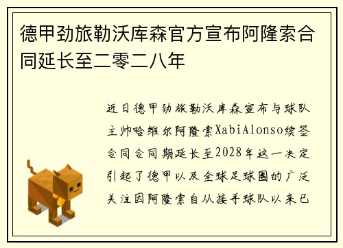 德甲劲旅勒沃库森官方宣布阿隆索合同延长至二零二八年 德甲劲旅勒沃库森官方宣布阿隆索合同延长至二零二八年