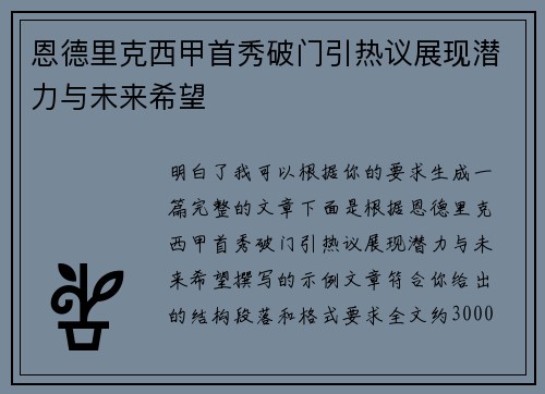 恩德里克西甲首秀破门引热议展现潜力与未来希望