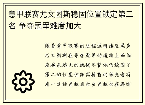 意甲联赛尤文图斯稳固位置锁定第二名 争夺冠军难度加大