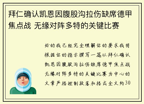 拜仁确认凯恩因腹股沟拉伤缺席德甲焦点战 无缘对阵多特的关键比赛 拜仁确认凯恩因腹股沟拉伤缺席德甲焦点战 无缘对阵多特的关键比赛
