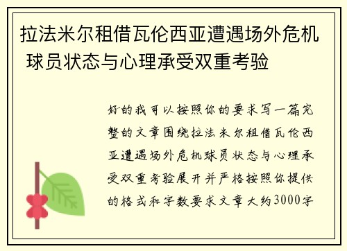 拉法米尔租借瓦伦西亚遭遇场外危机 球员状态与心理承受双重考验