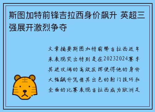 斯图加特前锋吉拉西身价飙升 英超三强展开激烈争夺
