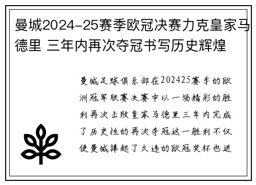 曼城2024-25赛季欧冠决赛力克皇家马德里 三年内再次夺冠书写历史辉煌