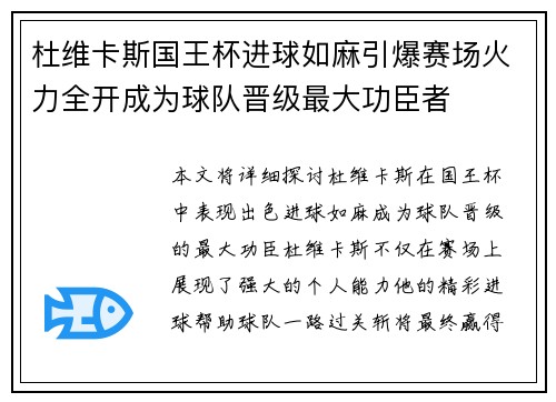 杜维卡斯国王杯进球如麻引爆赛场火力全开成为球队晋级最大功臣者 杜维卡斯国王杯进球如麻引爆赛场火力全开成为球队晋级最大功臣者