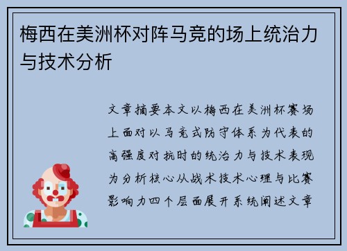 梅西在美洲杯对阵马竞的场上统治力与技术分析 梅西在美洲杯对阵马竞的场上统治力与技术分析